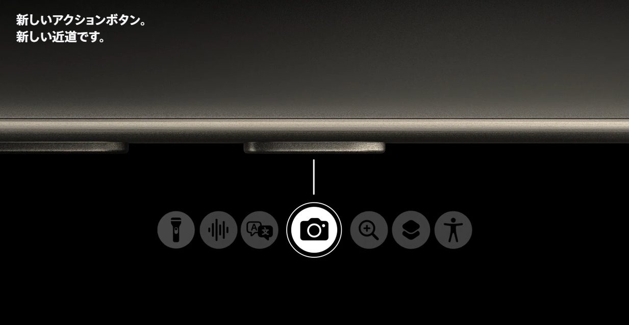 iPhone15 Proはアクションボタン搭載