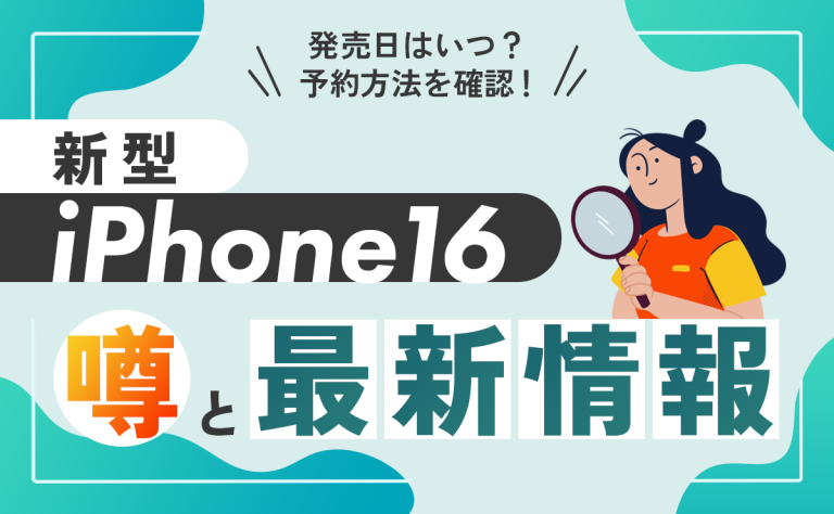 新型iPhone16の噂と最新情報｜発売日はいつ？予約方法を確認