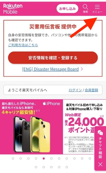 楽天モバイルでiPhone16をキャンセルする手順①