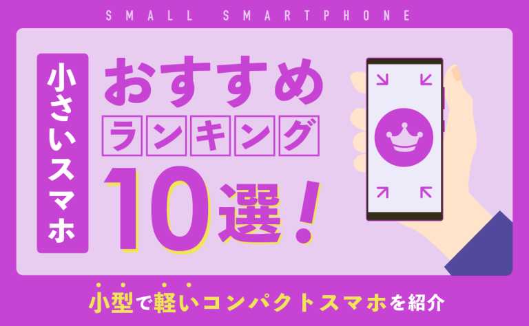 小さいスマホおすすめランキング10選！小型で軽いコンパクトスマホを紹介