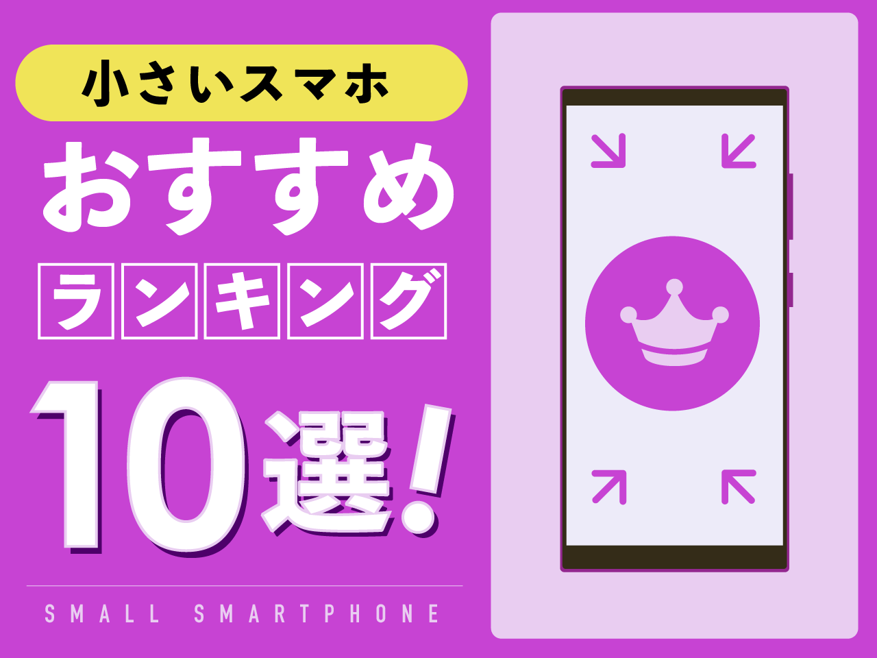 小さいスマホおすすめランキング10選