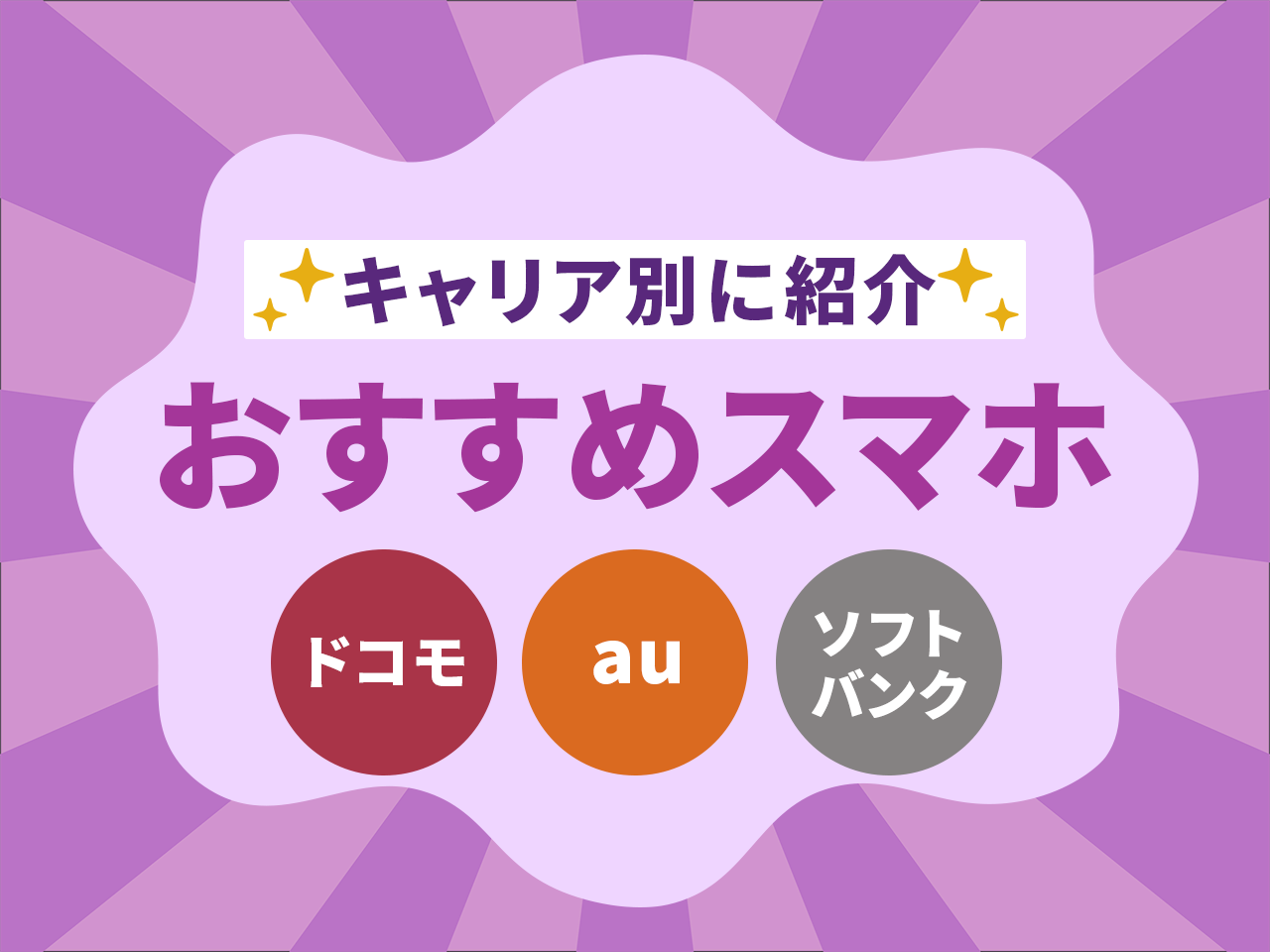 キャリア別におすすめスマホを紹介