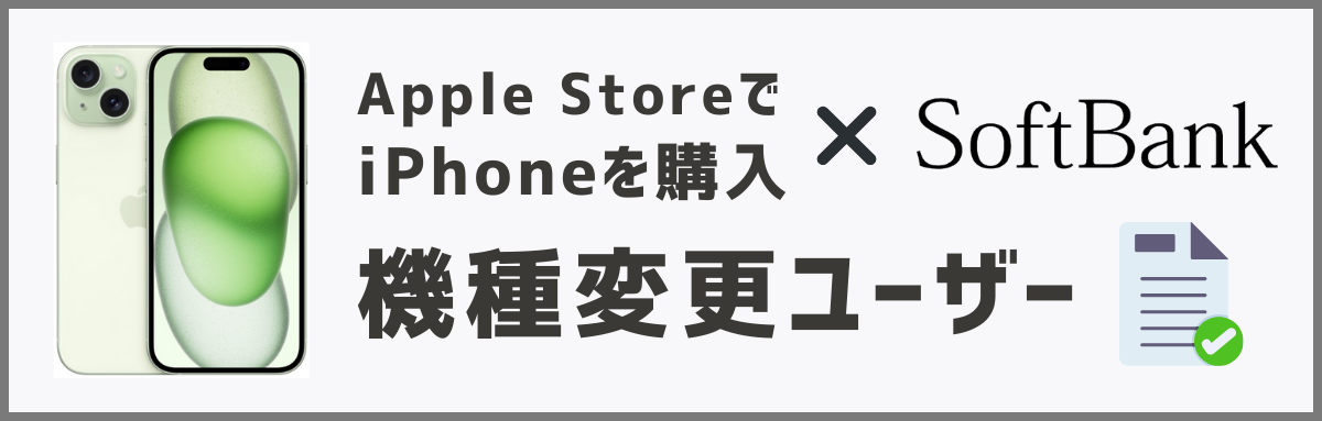 アップルストアで買ったiPhoneをソフトバンクで使う方法【機種変更】