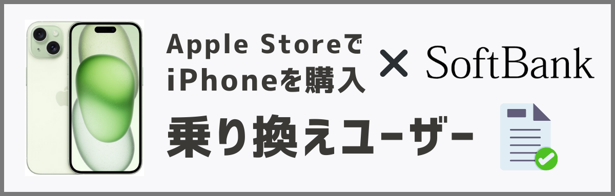 アップルストアで買ったiPhoneをソフトバンクで使う方法【乗り換え】