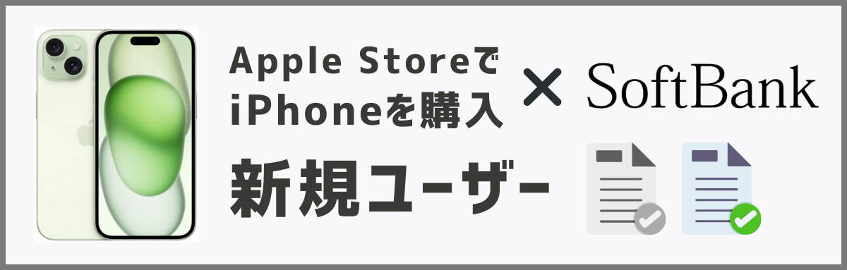 アップルストアで買ったiPhoneをソフトバンクで使う方法【新規】