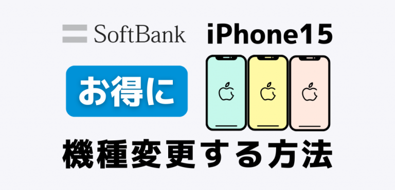 iPhone15をソフトバンクでお得に機種変更する方法