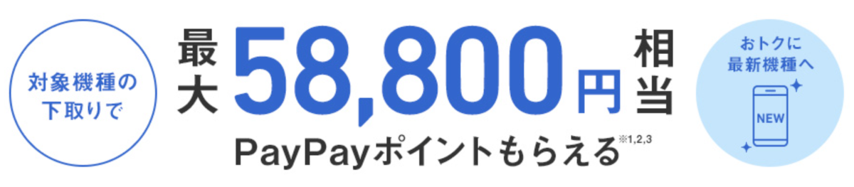 ソフトバンクの下取り