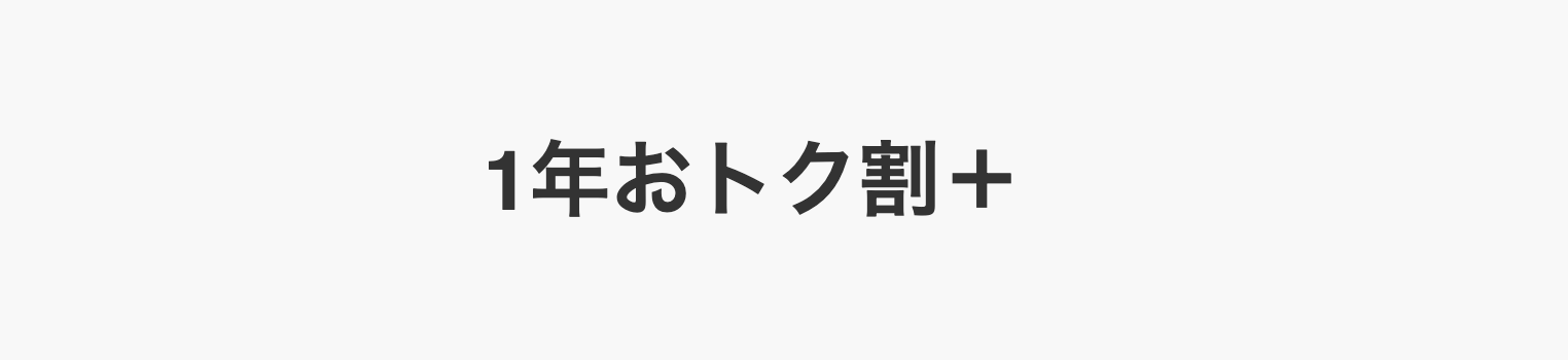 1年おトク割＋