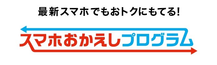 スマホおかえしプログラム