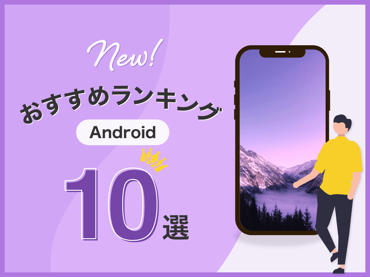 Androidおすすめランキング