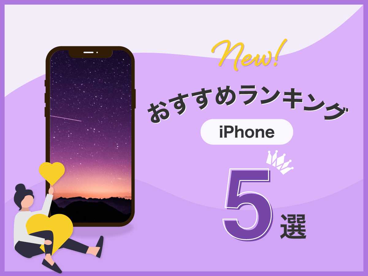 最新iPhoneおすすめランキング5選