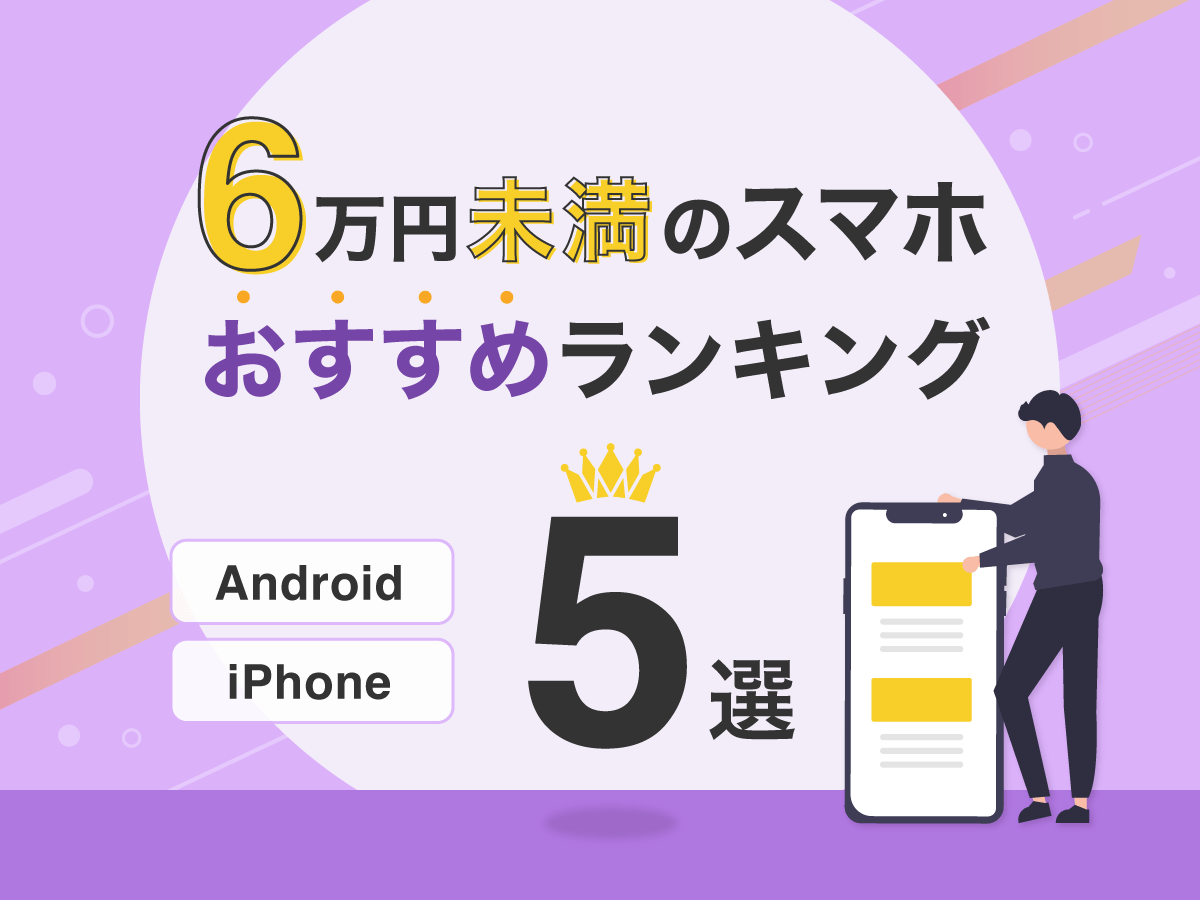 6万円未満のスマホおすすめランキング5選