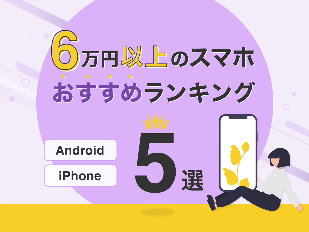 6万円以上のスマホおすすめランキング5選