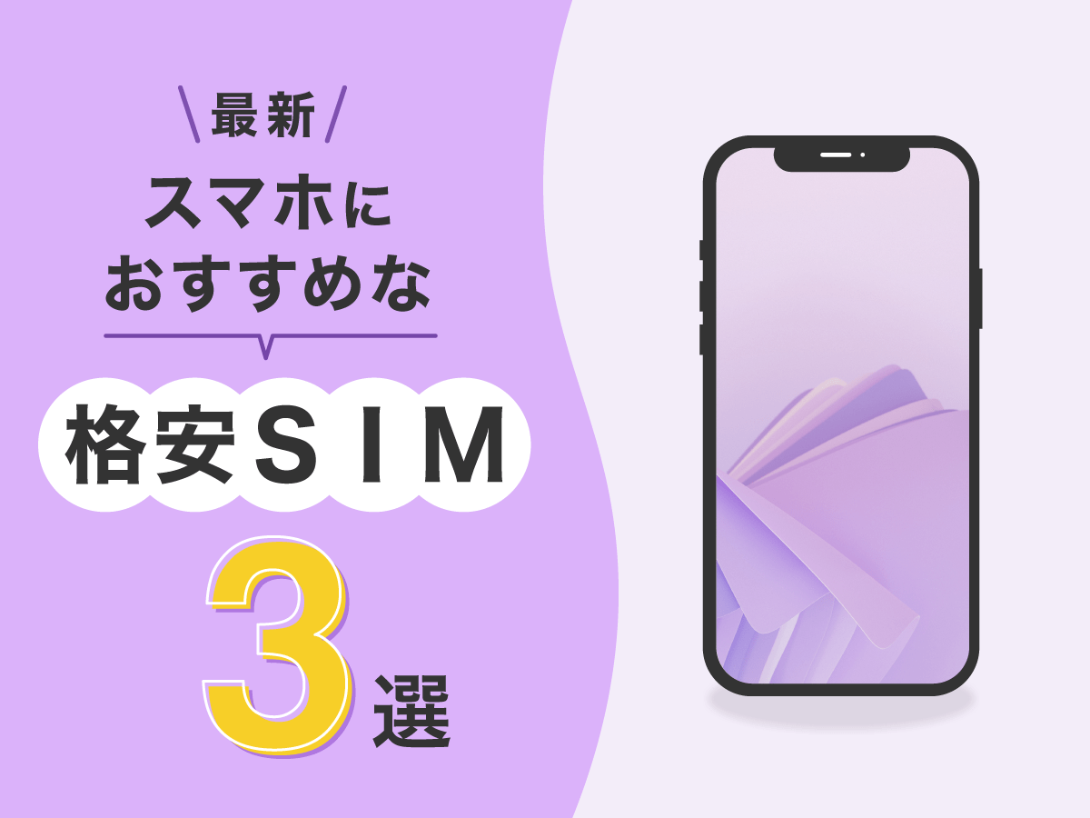 最新スマホにおすすめな格安SIM3選