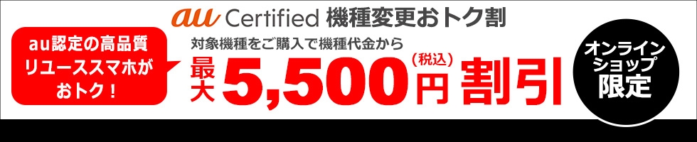 au Certified 機種変更おトク割