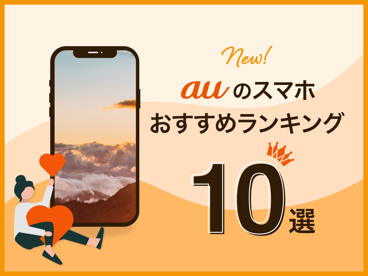 auのスマホおすすめランキング10選！人気iPhone/Android