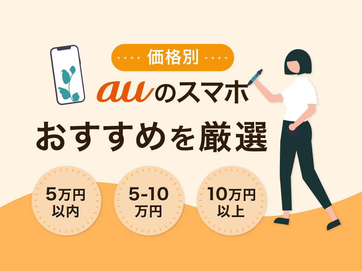 auのスマホおすすめランキング10選！人気iPhone/Android