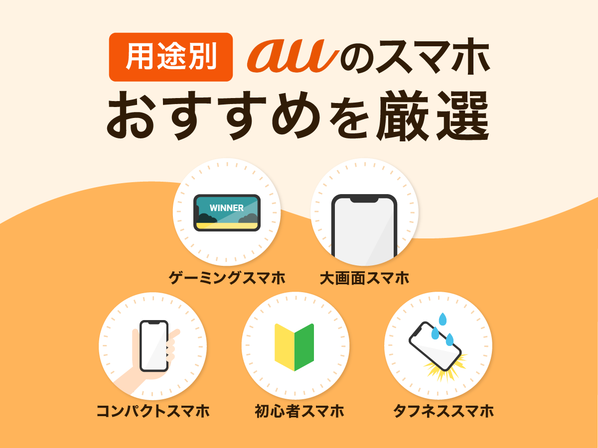 auのスマホおすすめランキング10選！人気iPhone/Android