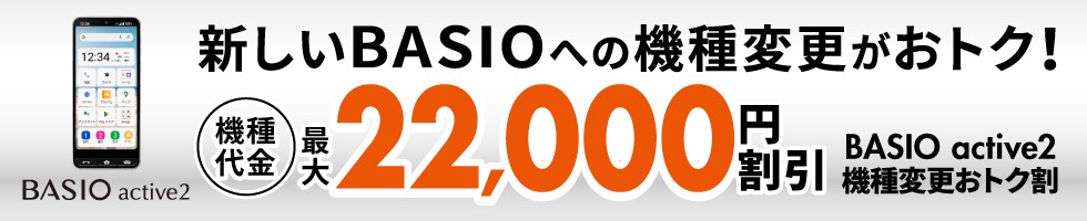 au BASIO active2機種変更おトク割