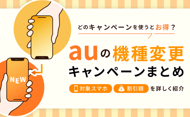 【2023年最新】auの機種変更キャンペーン全まとめ｜対象機種・割引額