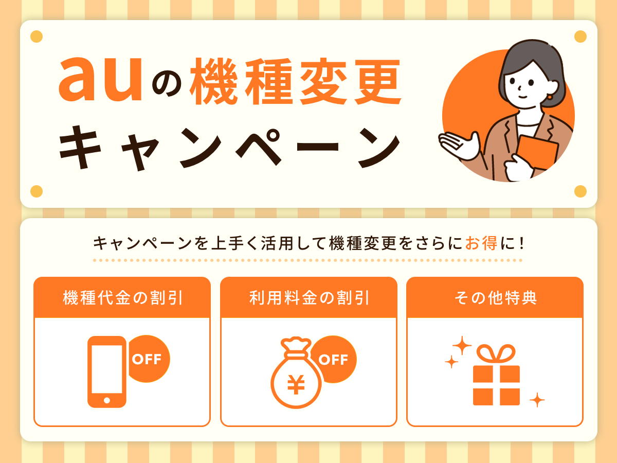 auの機種変更キャンペーン全種類