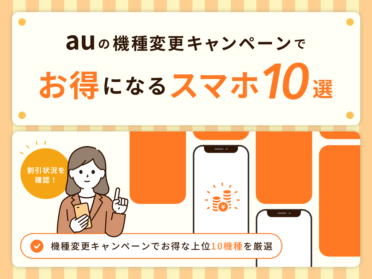 auの機種変更キャンペーンでお得になるスマホ10選