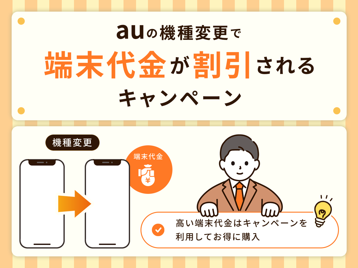 auの機種変更で端末代金が割引されるキャンペーン