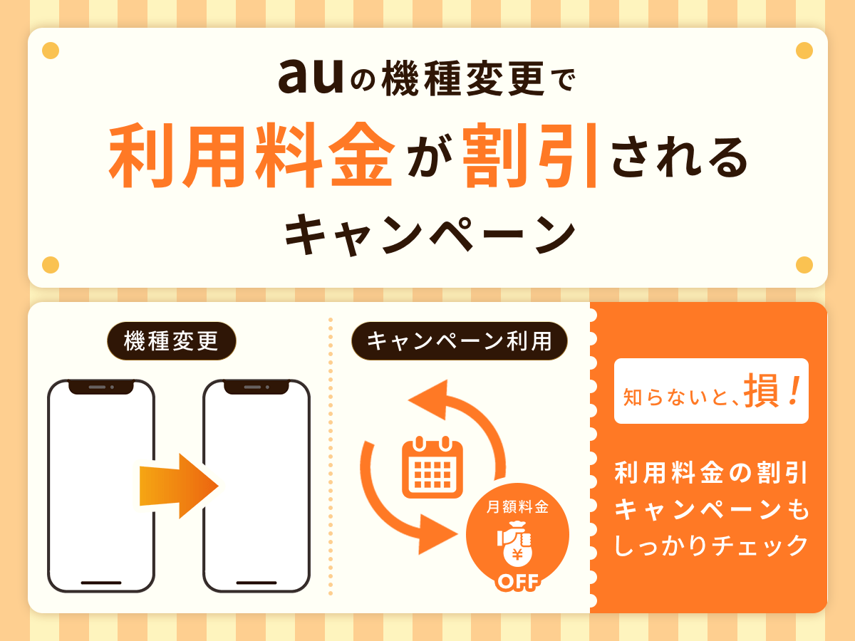 auの機種変更で利用料金が割引されるキャンペーン