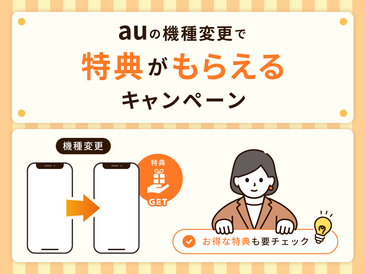 auの機種変更で特典が貰えるキャンペーン