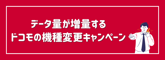 データ量を増量するキャンペーン