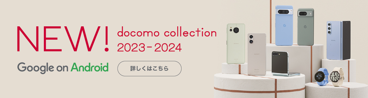 ドコモ2023-2024コレクション