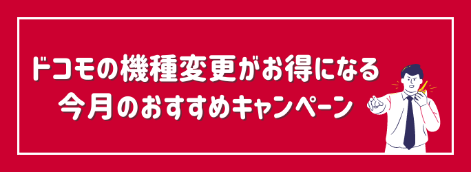 ドコモの機種変更でおすすめのキャンペーン