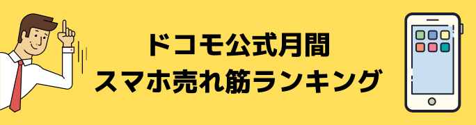 ドコモ公式の月間スマホ売れ筋ランキング