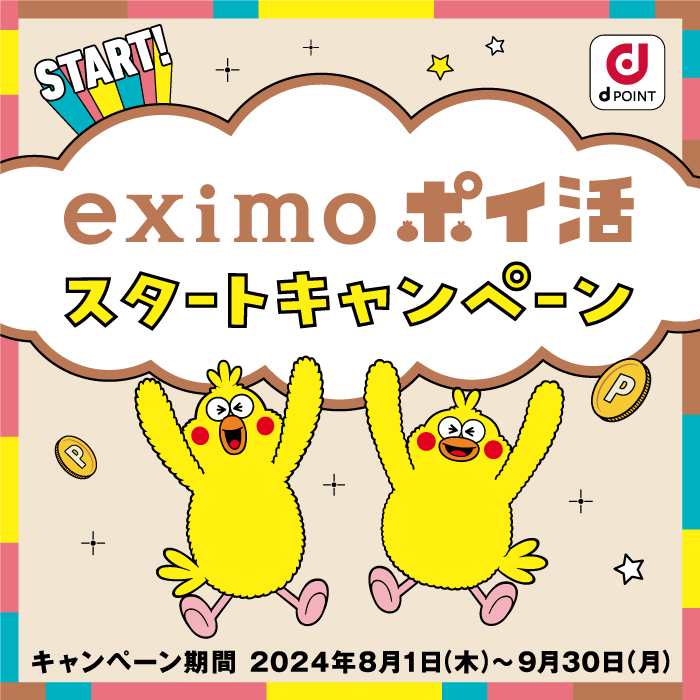 eximo ポイ活スタートキャンペーン