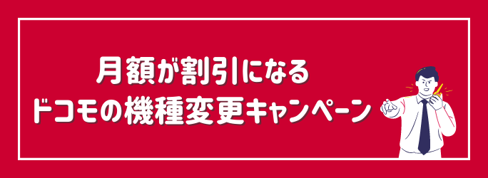 月額が安くなるドコモの機種変更キャンペーン