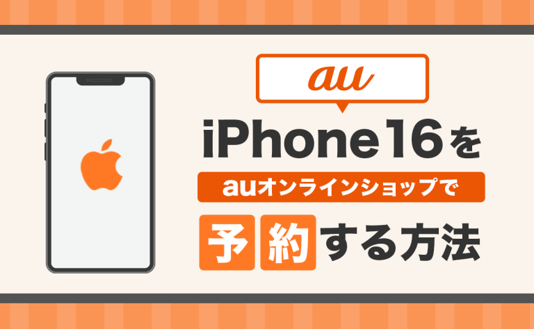 auのiPhone16予約方法と購入手順を解説！発売日とスペック・価格も紹介