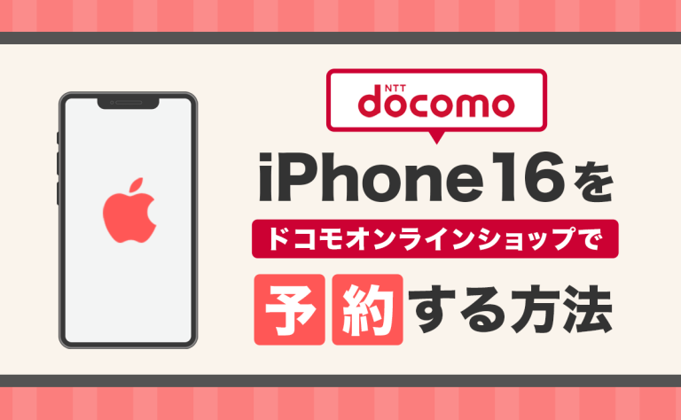 ドコモiPhone16予約方法と購入手順を解説！発売日とスペック・価格も紹介