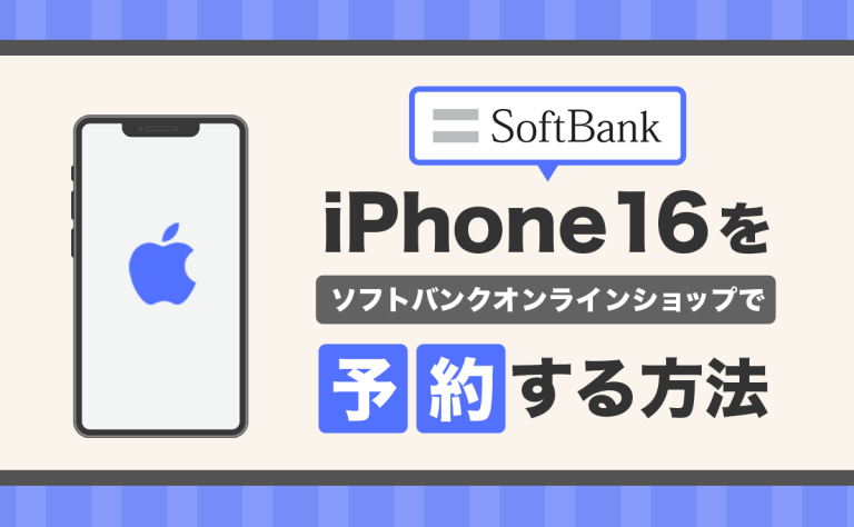 ソフトバンクiPhone16予約方法と購入手順を解説！発売日とスペック・価格も紹介