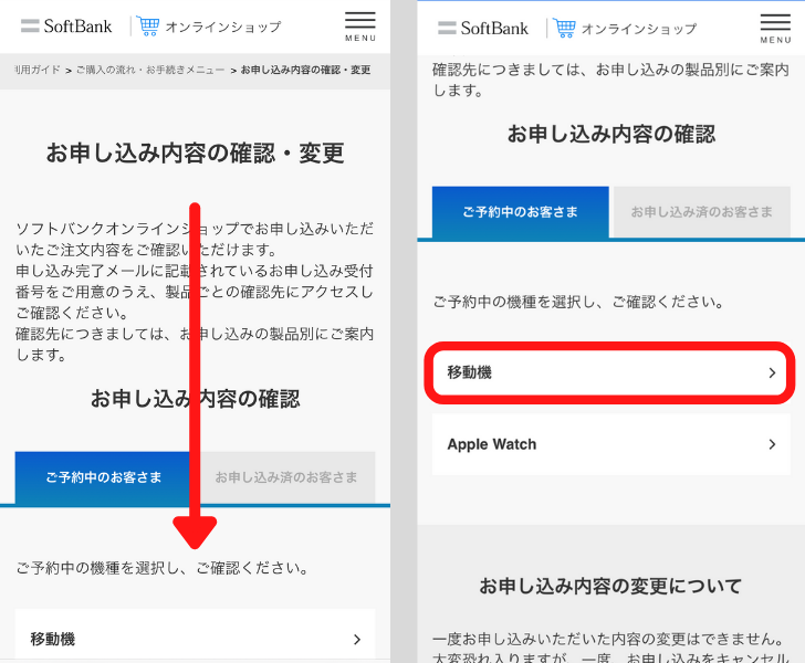 ソフトバンクでiPhoneの予約状況を確認する方法②