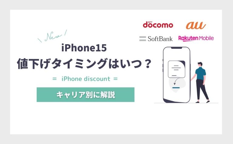 iPhone15シリーズ値下げタイミングはいつ？｜ドコモ・au・ソフトバンク・楽天の傾向を解説