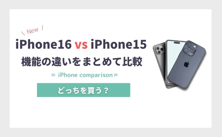 iPhone16とiPhone15の違いを比較！どっちを買うべき？