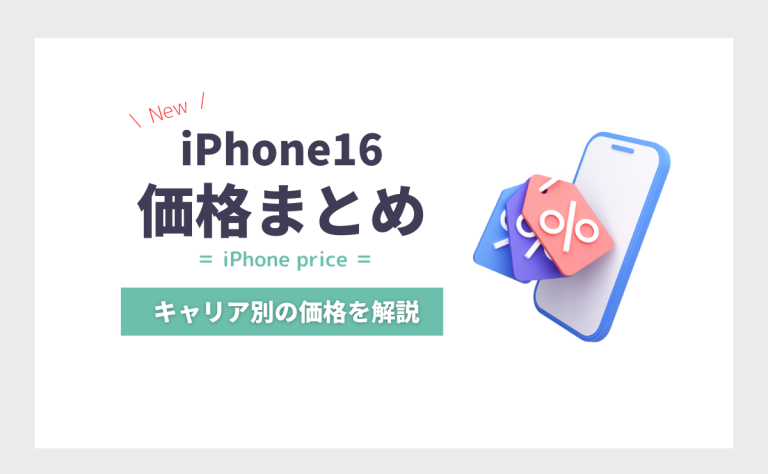 iPhone16/Plus/Pro/Pro Maxの価格まとめ｜安い値段の可能性も？