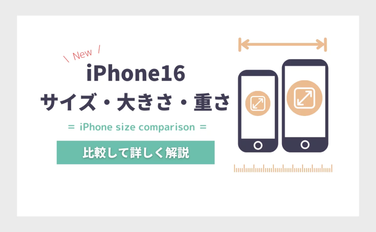 iPhone16(Plus/Pro/Pro Max)のサイズ・大きさ・重さを比較