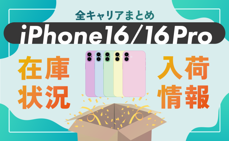 10月11日版】iPhone16/16 Pro最新在庫・入荷＆予約状況（ソフトバンク・au・ドコモ）｜ReYuuスマホコラム