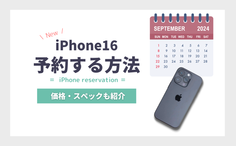 iPhone16の予約方法！発売日当日に受け取るコツと準備・トラブル対処法