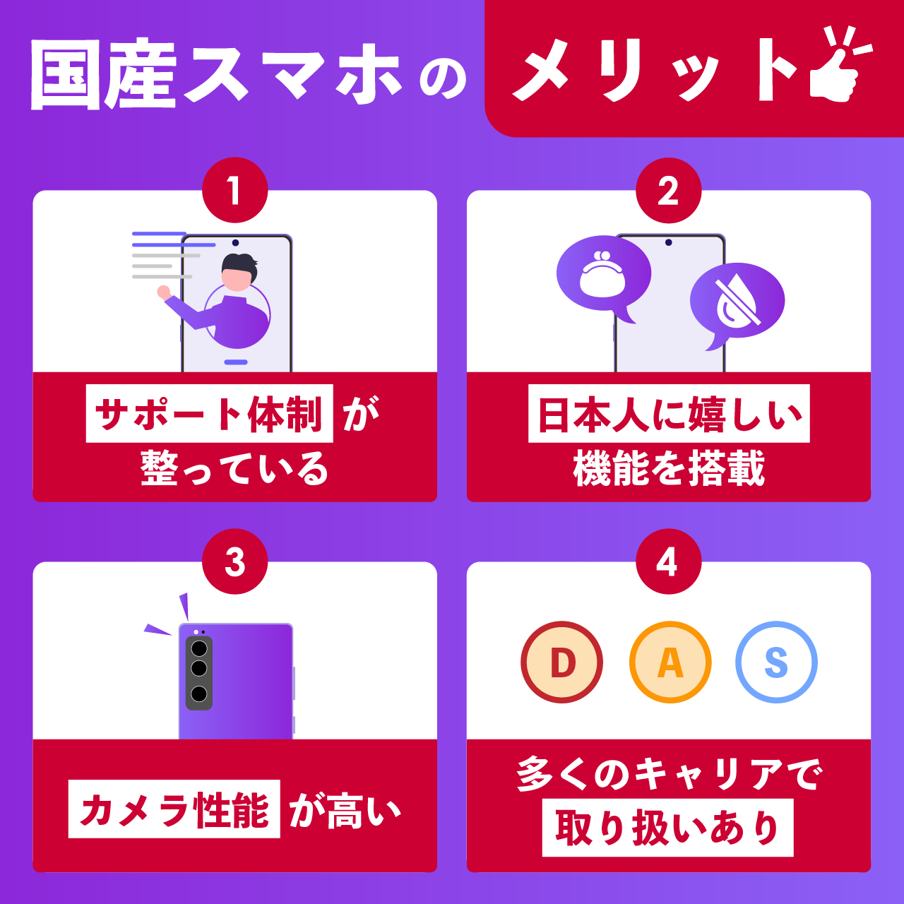 国産スマホのメリット