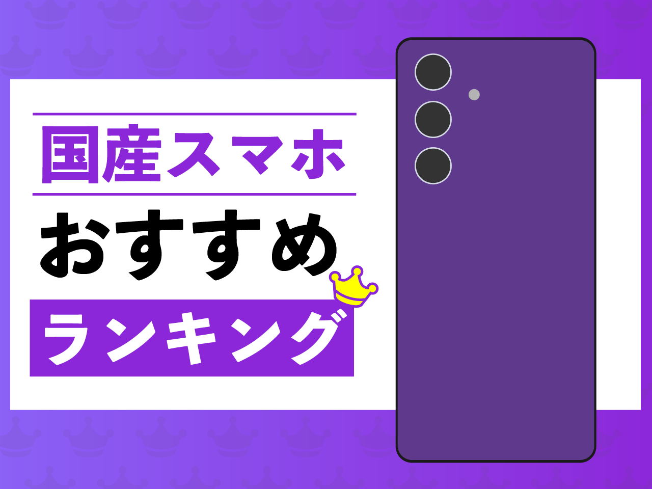 国産スマホおすすめランキング