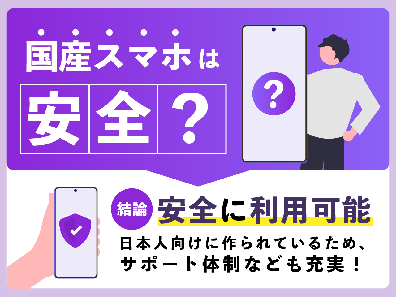 国産スマホは安全？<