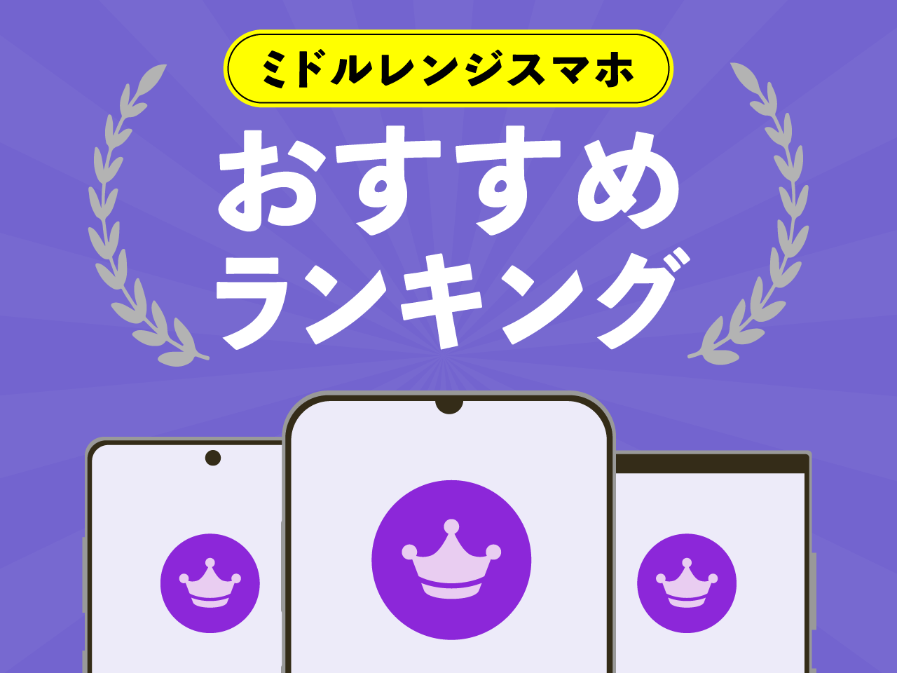 ミドルレンジスマホおすすめランキング