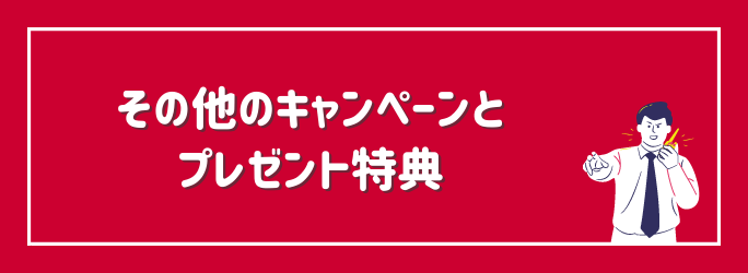 その他の機種変更キャンペーンとプレゼント特典